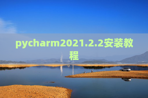 pycharm2021.2.2安装教程